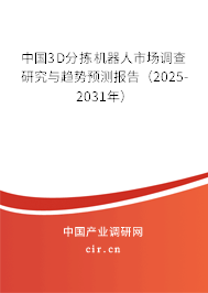 中國3D分揀機(jī)器人市場調(diào)查研究與趨勢預(yù)測報(bào)告（2025-2031年）