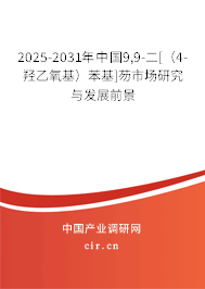 2025-2031年中國9,9-二[（4-羥乙氧基）苯基]芴市場研究與發(fā)展前景