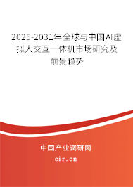 2025-2031年全球與中國(guó)AI虛擬人交互一體機(jī)市場(chǎng)研究及前景趨勢(shì)
