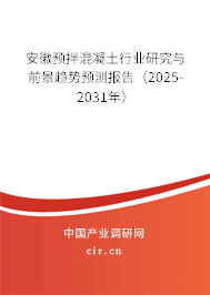 安徽預拌混凝土行業(yè)研究與前景趨勢預測報告（2025-2031年）
