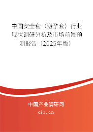 中國安全套（避孕套）行業(yè)現(xiàn)狀調(diào)研分析及市場(chǎng)前景預(yù)測(cè)報(bào)告（2025年版）