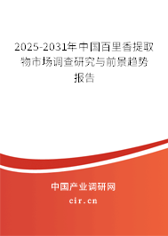 2025-2031年中國(guó)百里香提取物市場(chǎng)調(diào)查研究與前景趨勢(shì)報(bào)告