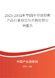 2025-2031年中國半導體照明產品行業(yè)研究與市場前景分析報告