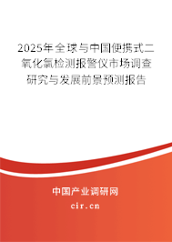 2025年全球與中國便攜式二氧化氯檢測報(bào)警儀市場調(diào)查研究與發(fā)展前景預(yù)測報(bào)告
