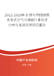 2022-2028年全球與中國便攜蒸發(fā)式空氣冷卻器行業(yè)現狀分析與發(fā)展前景研究報告