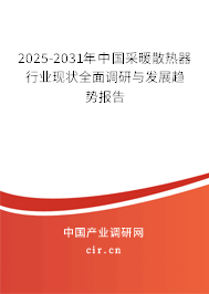 2025-2031年中國(guó)采暖散熱器行業(yè)現(xiàn)狀全面調(diào)研與發(fā)展趨勢(shì)報(bào)告