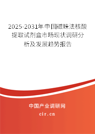 2025-2031年中國磁珠法核酸提取試劑盒市場現(xiàn)狀調(diào)研分析及發(fā)展趨勢報告