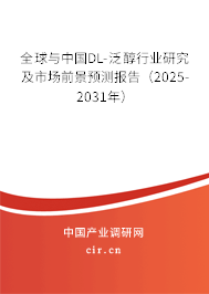 全球與中國DL-泛醇行業(yè)研究及市場前景預測報告（2025-2031年）