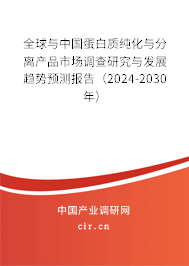 全球與中國蛋白質(zhì)純化與分離產(chǎn)品市場調(diào)查研究與發(fā)展趨勢預(yù)測報告（2024-2030年）