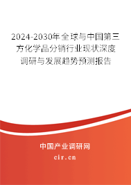 2024-2030年全球與中國第三方化學品分銷行業(yè)現(xiàn)狀深度調(diào)研與發(fā)展趨勢預測報告