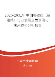 2025-2031年中國電磁線（繞組線）行業(yè)發(fā)展全面調(diào)研與未來趨勢分析報(bào)告