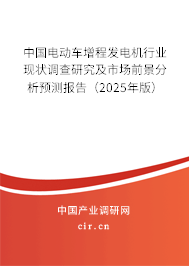 中國電動車增程發(fā)電機行業(yè)現(xiàn)狀調(diào)查研究及市場前景分析預測報告（2025年版）