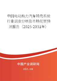 （最新）中國(guó)電動(dòng)助力汽車(chē)轉(zhuǎn)向系統(tǒng)行業(yè)調(diào)查分析及市場(chǎng)前景預(yù)測(cè)報(bào)告