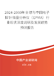 2024-2030年全球與中國(guó)電子探針微量分析儀（EPMA）行業(yè)現(xiàn)狀深度調(diào)研及發(fā)展趨勢(shì)預(yù)測(cè)報(bào)告