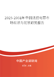 2025-2031年中國法拉電容市場現狀與前景趨勢報告