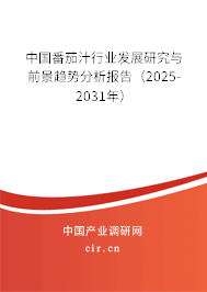 中國番茄汁行業(yè)發(fā)展研究與前景趨勢分析報告（2025-2031年）