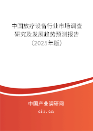 （最新）中國(guó)放療設(shè)備行業(yè)市場(chǎng)調(diào)查研究及發(fā)展趨勢(shì)預(yù)測(cè)報(bào)告