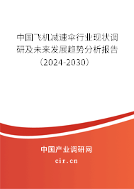 中國飛機(jī)減速傘行業(yè)現(xiàn)狀調(diào)研及未來發(fā)展趨勢分析報告（2024-2030）