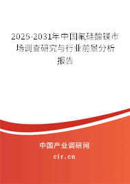 2025-2031年中國氟硅酸鎂市場調(diào)查研究與行業(yè)前景分析報(bào)告