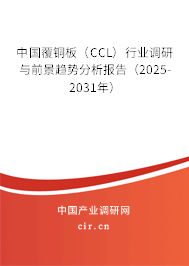 中國(guó)覆銅板（CCL）行業(yè)調(diào)研與前景趨勢(shì)分析報(bào)告（2025-2031年）