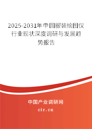 2025-2031年中國(guó)服裝繪圖儀行業(yè)現(xiàn)狀深度調(diào)研與發(fā)展趨勢(shì)報(bào)告