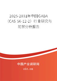 2025-2031年中國GABA（CAS 56-12-2）行業(yè)研究與前景分析報告