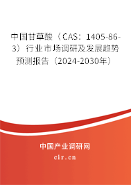 中國(guó)甘草酸（CAS：1405-86-3）行業(yè)市場(chǎng)調(diào)研及發(fā)展趨勢(shì)預(yù)測(cè)報(bào)告（2024-2030年）