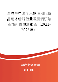 全球與中國個人護(hù)理和化妝品用木糖醇行業(yè)發(fā)展調(diào)研與市場前景預(yù)測報(bào)告（2022-2028年）