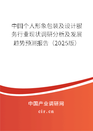 中國個人形象包裝及設(shè)計服務(wù)行業(yè)現(xiàn)狀調(diào)研分析及發(fā)展趨勢預(yù)測報告（2025版）