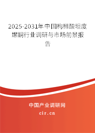 2025-2031年中國(guó)枸櫞酸坦度螺酮行業(yè)調(diào)研與市場(chǎng)前景報(bào)告