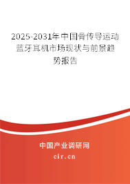2025-2031年中國骨傳導(dǎo)運動藍(lán)牙耳機市場現(xiàn)狀與前景趨勢報告