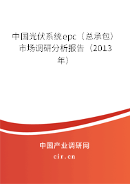 中國光伏系統(tǒng)epc（總承包）市場(chǎng)調(diào)研分析報(bào)告（2013年）