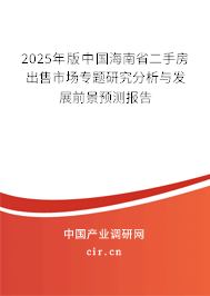 2025年版中國海南省二手房出售市場專題研究分析與發(fā)展前景預(yù)測報告