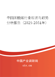 中國(guó)黑糖蜜行業(yè)現(xiàn)狀與趨勢(shì)分析報(bào)告（2025-2031年）