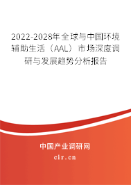 2022-2028年全球與中國環(huán)境輔助生活（AAL）市場(chǎng)深度調(diào)研與發(fā)展趨勢(shì)分析報(bào)告
