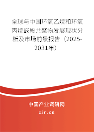 全球與中國(guó)環(huán)氧乙烷和環(huán)氧丙烷嵌段共聚物發(fā)展現(xiàn)狀分析及市場(chǎng)前景報(bào)告（2025-2031年）