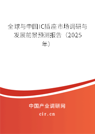 全球與中國IC插座市場調(diào)研與發(fā)展前景預測報告（2025年）
