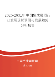 2025-2031年中國集成吊頂行業(yè)發(fā)展現(xiàn)狀調(diào)研與發(fā)展趨勢分析報告