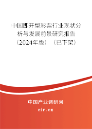 中國即開型彩票行業(yè)現(xiàn)狀分析與發(fā)展前景研究報(bào)告（2024年版）（已下架）