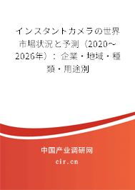 インスタントカメラの世界市場(chǎng)狀況と予測(cè)（2020～2026年）：企業(yè)·地域·種類·用途別