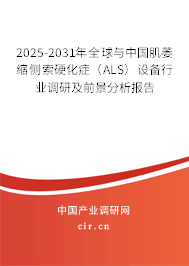 2025-2031年全球與中國(guó)肌萎縮側(cè)索硬化癥（ALS）設(shè)備行業(yè)調(diào)研及前景分析報(bào)告