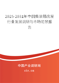 2025-2031年中國(guó)集裝箱房屋行業(yè)發(fā)展調(diào)研與市場(chǎng)前景報(bào)告
