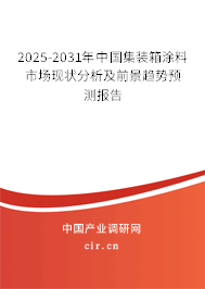 2025-2031年中國集裝箱涂料市場現(xiàn)狀分析及前景趨勢預(yù)測報(bào)告