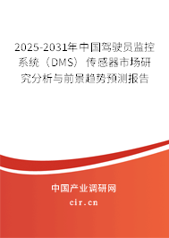 2025-2031年中國(guó)駕駛員監(jiān)控系統(tǒng)（DMS）傳感器市場(chǎng)研究分析與前景趨勢(shì)預(yù)測(cè)報(bào)告