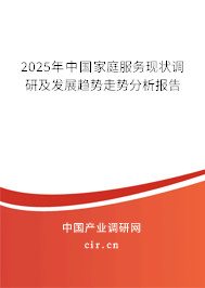 2025年中國家庭服務現(xiàn)狀調(diào)研及發(fā)展趨勢走勢分析報告