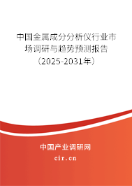中國(guó)金屬成分分析儀行業(yè)市場(chǎng)調(diào)研與趨勢(shì)預(yù)測(cè)報(bào)告（2025-2031年）