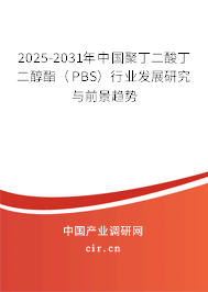 2025-2031年中國聚丁二酸丁二醇酯（PBS）行業(yè)發(fā)展研究與前景趨勢