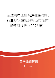 全球與中國(guó)空氣凈化器電機(jī)行業(yè)現(xiàn)狀研究分析及市場(chǎng)前景預(yù)測(cè)報(bào)告（2025年）