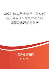 2025-2031年全球與中國立式鉆孔全自動平衡機發(fā)展現(xiàn)狀調(diào)研及市場前景分析