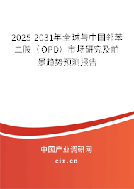 2025-2031年全球與中國鄰苯二胺（OPD）市場研究及前景趨勢預(yù)測報(bào)告